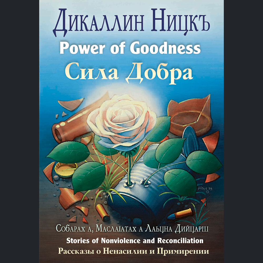 The Power of Goodness illustrated by Michael Hays